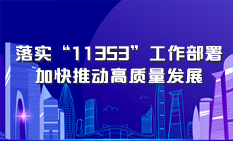 落實(shí)“11353”工作部署，加快推動(dòng)高質(zhì)量發(fā)展