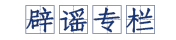 辟謠專(zhuān)欄