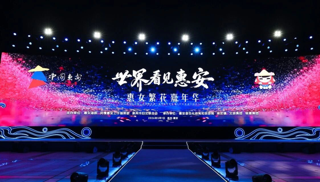 5月1日,“世界看見惠安”——惠女繁花嘉年華主題晚會(huì)在崇武文化廣場啟幕?;莅部h委宣傳部供圖