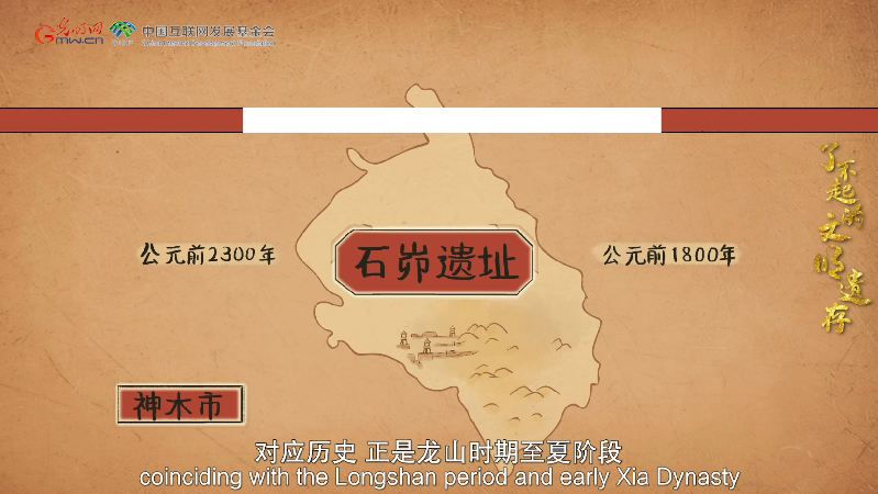 【何以中國】了不起的文明遺存丨國風動畫：中國文明的前夜——石峁遺址