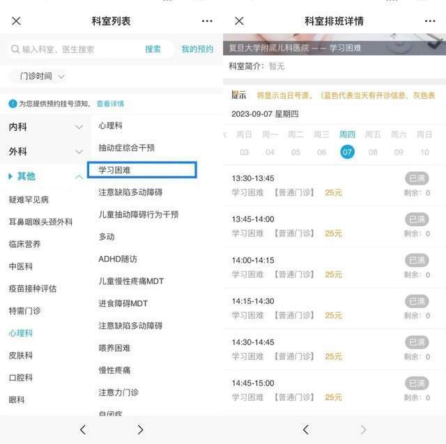 復(fù)旦大學(xué)附屬兒科醫(yī)院“學(xué)習(xí)困難”門診顯示未來四周號源均已約滿。