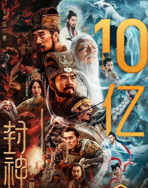 票房號(hào)召力強(qiáng)！電影《封神第一部》正式破10億
