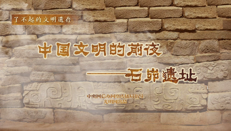 【何以中國】了不起的文明遺存丨國風動畫：中國文明的前夜——石峁遺址
