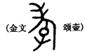 閱微 孝